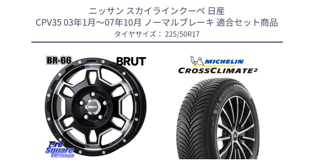 ニッサン スカイラインクーペ 日産 CPV35 03年1月～07年10月 ノーマルブレーキ 用セット商品です。ブルート BR-66 BR66 ホイール  17インチ と 23年製 XL CROSSCLIMATE 2 オールシーズン 並行 225/50R17 の組合せ商品です。