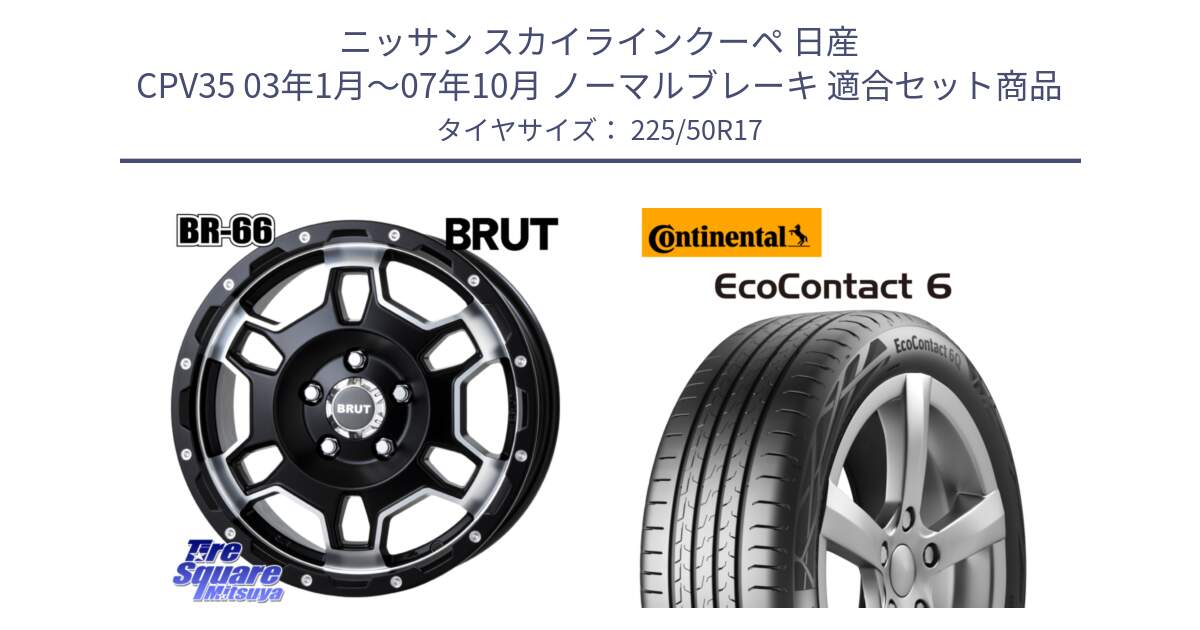 ニッサン スカイラインクーペ 日産 CPV35 03年1月～07年10月 ノーマルブレーキ 用セット商品です。ブルート BR-66 BR66 ホイール  17インチ と 23年製 XL ★ EcoContact 6 BMW承認 EC6 並行 225/50R17 の組合せ商品です。