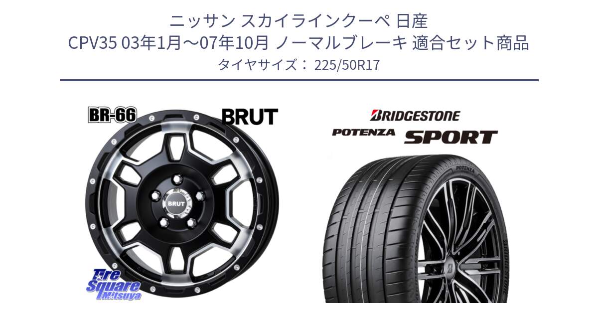 ニッサン スカイラインクーペ 日産 CPV35 03年1月～07年10月 ノーマルブレーキ 用セット商品です。ブルート BR-66 BR66 ホイール  17インチ と 23年製 XL POTENZA SPORT 並行 225/50R17 の組合せ商品です。