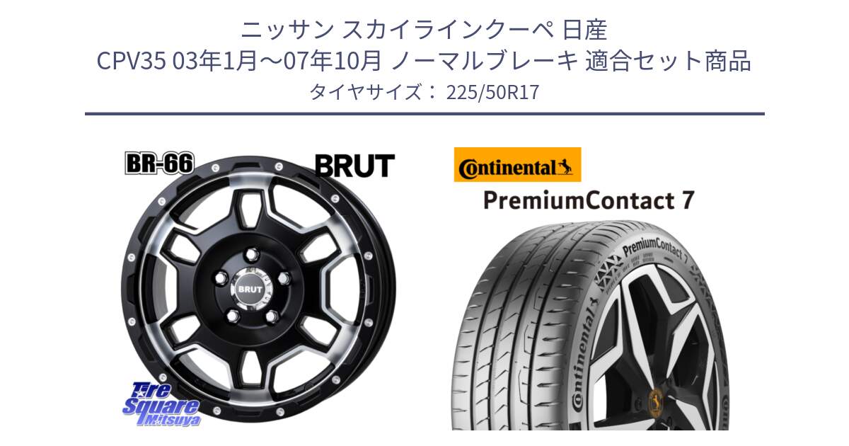 ニッサン スカイラインクーペ 日産 CPV35 03年1月～07年10月 ノーマルブレーキ 用セット商品です。ブルート BR-66 BR66 ホイール  17インチ と 23年製 XL PremiumContact 7 EV PC7 並行 225/50R17 の組合せ商品です。