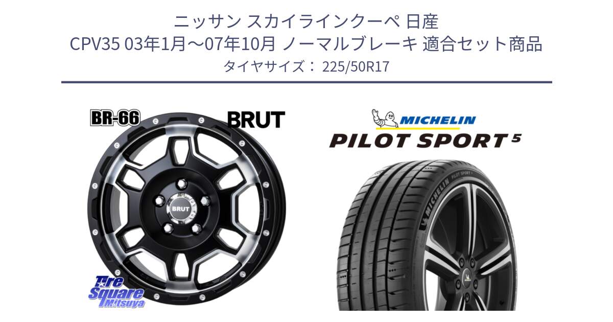 ニッサン スカイラインクーペ 日産 CPV35 03年1月～07年10月 ノーマルブレーキ 用セット商品です。ブルート BR-66 BR66 ホイール  17インチ と 24年製 ヨーロッパ製 XL PILOT SPORT 5 PS5 並行 225/50R17 の組合せ商品です。