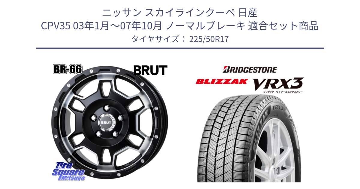 ニッサン スカイラインクーペ 日産 CPV35 03年1月～07年10月 ノーマルブレーキ 用セット商品です。ブルート BR-66 BR66 ホイール  17インチ と ブリザック BLIZZAK VRX3 スタッドレス 225/50R17 の組合せ商品です。