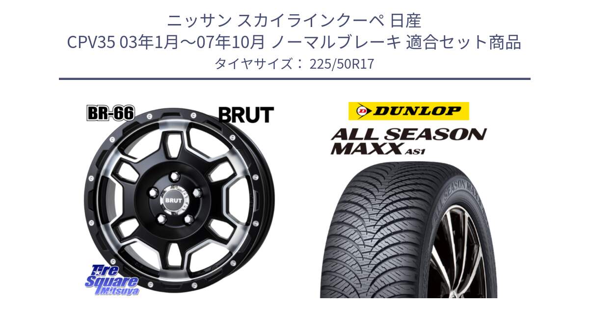 ニッサン スカイラインクーペ 日産 CPV35 03年1月～07年10月 ノーマルブレーキ 用セット商品です。ブルート BR-66 BR66 ホイール  17インチ と ダンロップ ALL SEASON MAXX AS1 オールシーズン 225/50R17 の組合せ商品です。