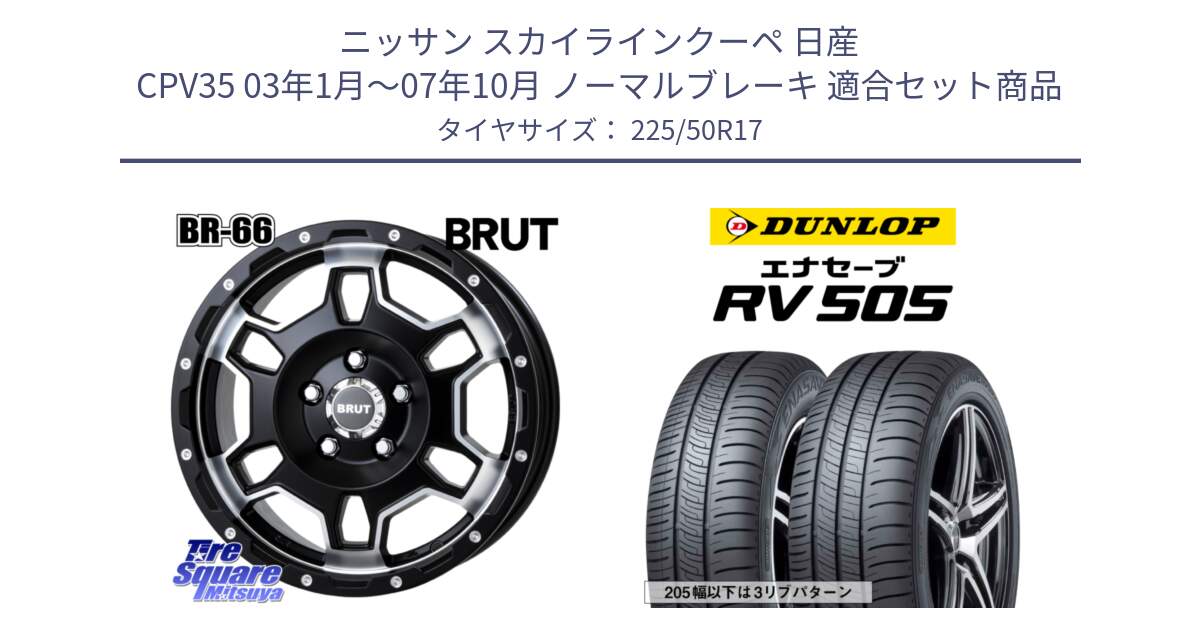 ニッサン スカイラインクーペ 日産 CPV35 03年1月～07年10月 ノーマルブレーキ 用セット商品です。ブルート BR-66 BR66 ホイール  17インチ と ダンロップ エナセーブ RV 505 ミニバン サマータイヤ 225/50R17 の組合せ商品です。