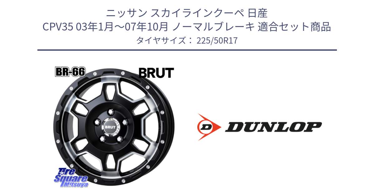 ニッサン スカイラインクーペ 日産 CPV35 03年1月～07年10月 ノーマルブレーキ 用セット商品です。ブルート BR-66 BR66 ホイール  17インチ と 23年製 XL J SPORT MAXX RT ジャガー承認 並行 225/50R17 の組合せ商品です。