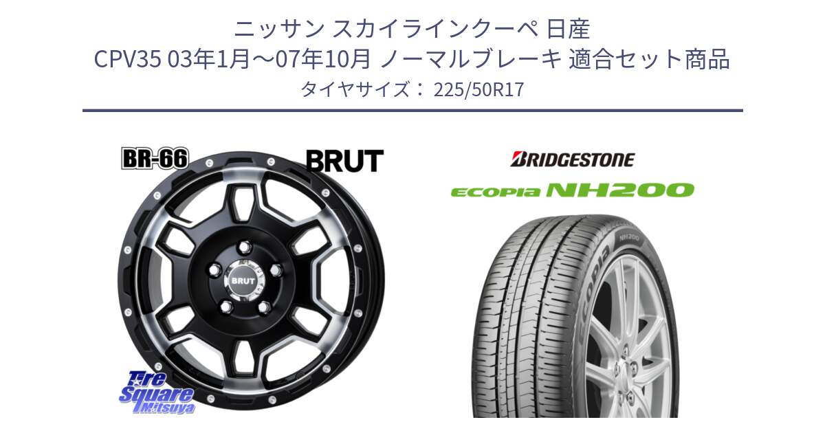 ニッサン スカイラインクーペ 日産 CPV35 03年1月～07年10月 ノーマルブレーキ 用セット商品です。ブルート BR-66 BR66 ホイール  17インチ と ECOPIA NH200 エコピア サマータイヤ 225/50R17 の組合せ商品です。