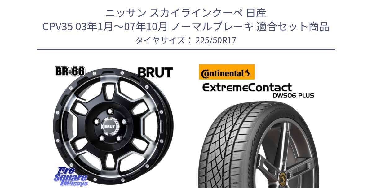 ニッサン スカイラインクーペ 日産 CPV35 03年1月～07年10月 ノーマルブレーキ 用セット商品です。ブルート BR-66 BR66 ホイール  17インチ と エクストリームコンタクト ExtremeContact DWS06 PLUS 225/50R17 の組合せ商品です。