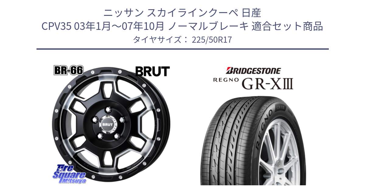 ニッサン スカイラインクーペ 日産 CPV35 03年1月～07年10月 ノーマルブレーキ 用セット商品です。ブルート BR-66 BR66 ホイール  17インチ と レグノ GR-X3 GRX3 サマータイヤ 225/50R17 の組合せ商品です。