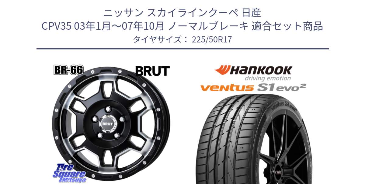 ニッサン スカイラインクーペ 日産 CPV35 03年1月～07年10月 ノーマルブレーキ 用セット商品です。ブルート BR-66 BR66 ホイール  17インチ と 23年製 MO ventus S1 evo2 K117 メルセデスベンツ承認 並行 225/50R17 の組合せ商品です。