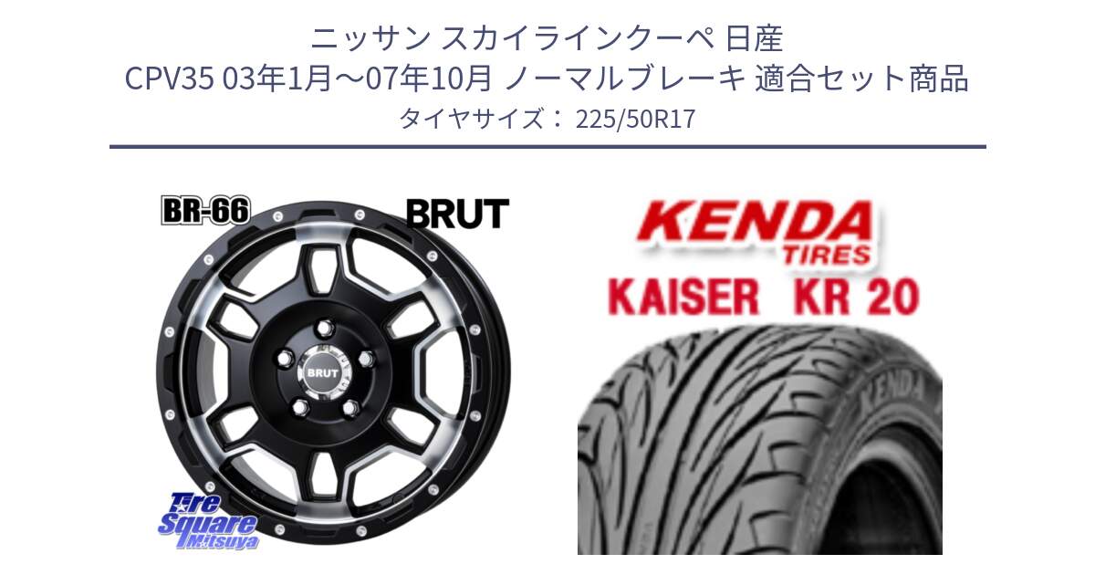 ニッサン スカイラインクーペ 日産 CPV35 03年1月～07年10月 ノーマルブレーキ 用セット商品です。ブルート BR-66 BR66 ホイール  17インチ と ケンダ カイザー KR20 サマータイヤ 225/50R17 の組合せ商品です。