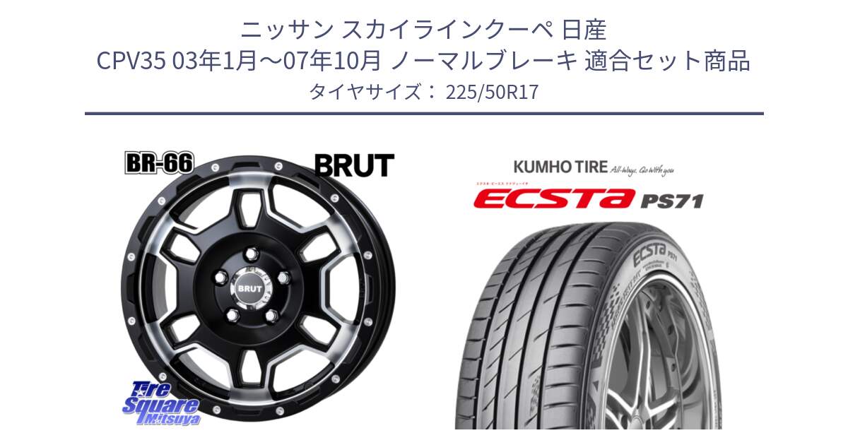 ニッサン スカイラインクーペ 日産 CPV35 03年1月～07年10月 ノーマルブレーキ 用セット商品です。ブルート BR-66 BR66 ホイール  17インチ と ECSTA PS71 エクスタ サマータイヤ 225/50R17 の組合せ商品です。