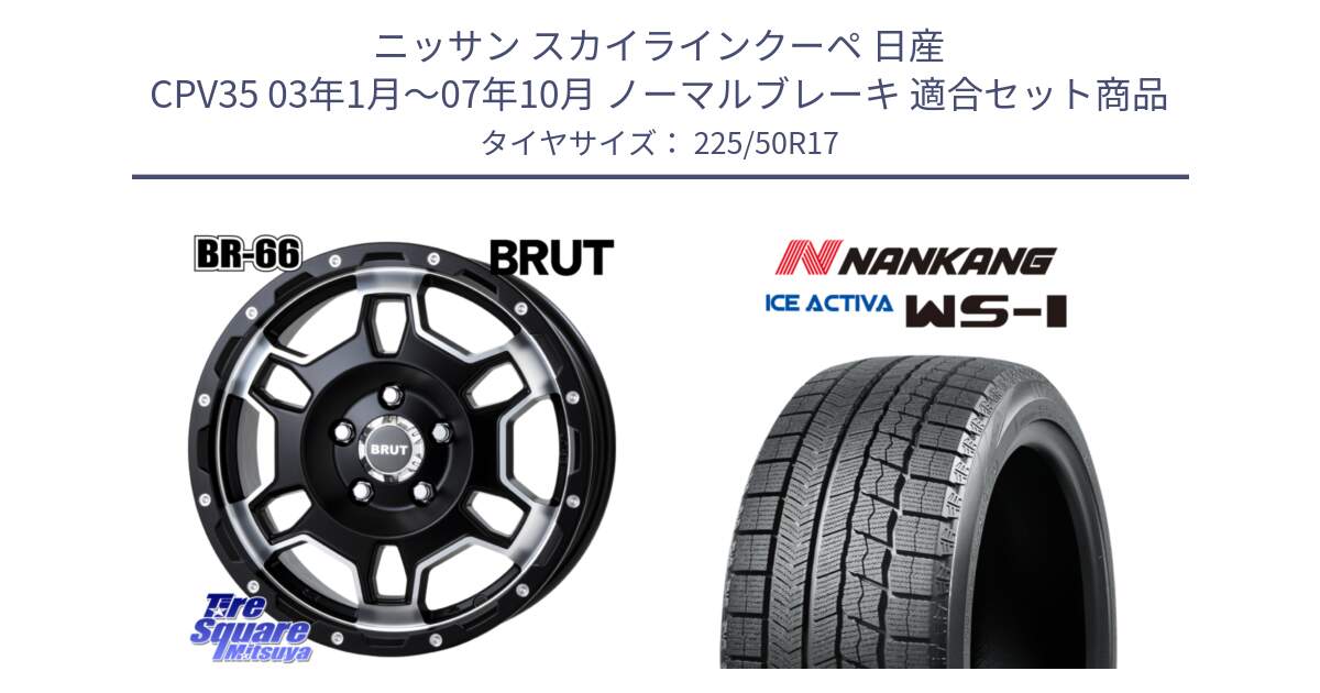 ニッサン スカイラインクーペ 日産 CPV35 03年1月～07年10月 ノーマルブレーキ 用セット商品です。ブルート BR-66 BR66 ホイール  17インチ と WS-1 スタッドレス  2023年製 225/50R17 の組合せ商品です。