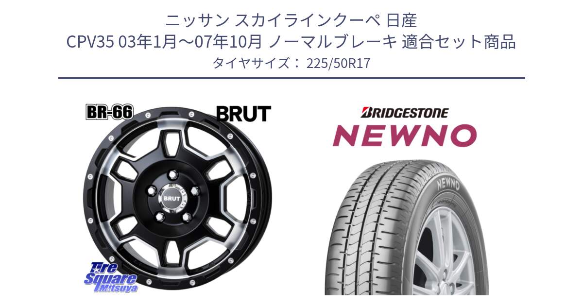 ニッサン スカイラインクーペ 日産 CPV35 03年1月～07年10月 ノーマルブレーキ 用セット商品です。ブルート BR-66 BR66 ホイール  17インチ と NEWNO ニューノ サマータイヤ 225/50R17 の組合せ商品です。