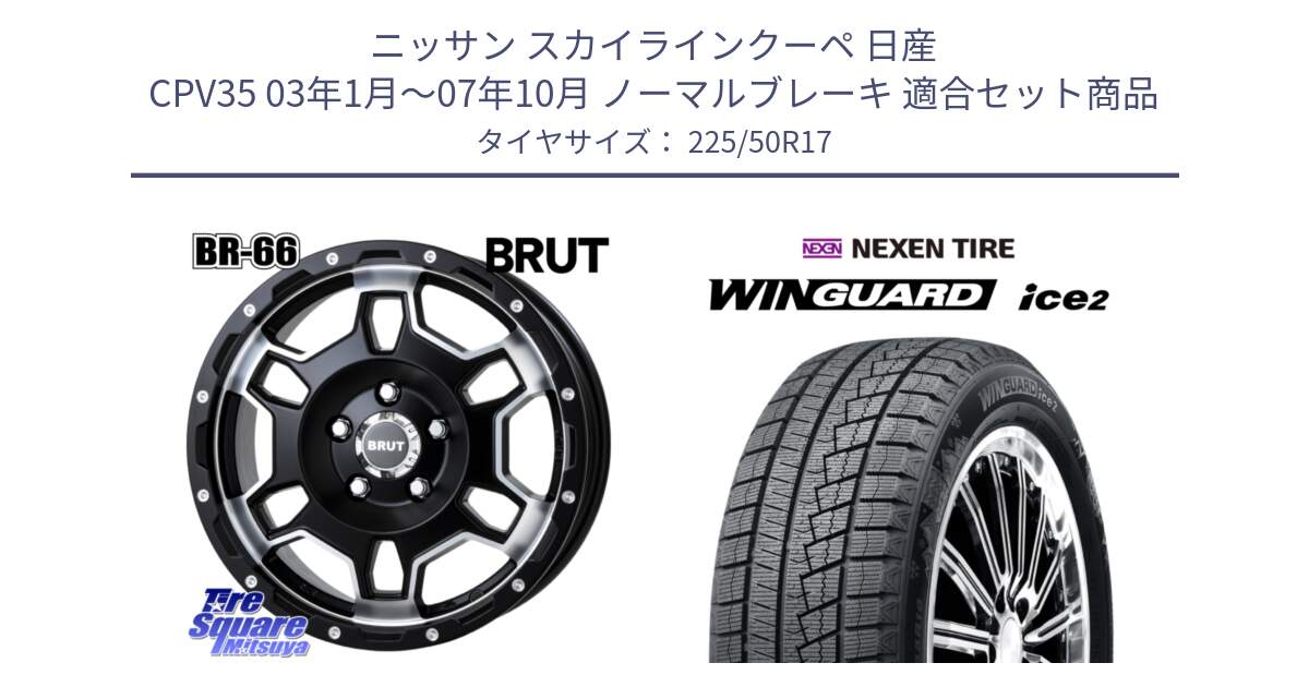 ニッサン スカイラインクーペ 日産 CPV35 03年1月～07年10月 ノーマルブレーキ 用セット商品です。ブルート BR-66 BR66 ホイール  17インチ と WINGUARD ice2 スタッドレス  2024年製 225/50R17 の組合せ商品です。