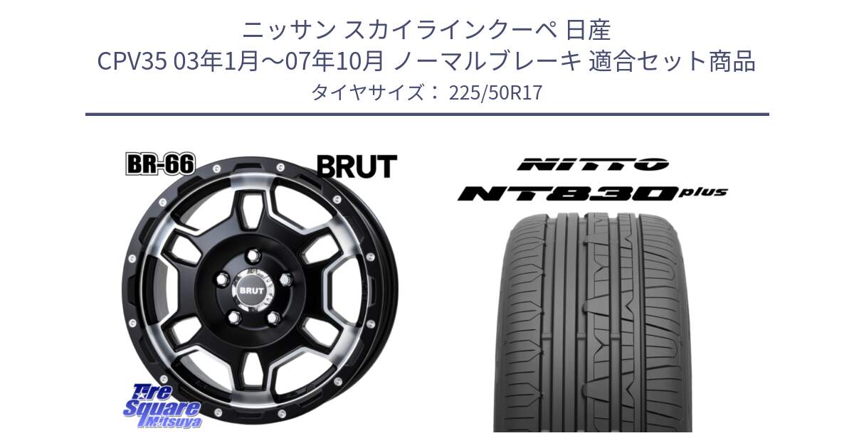 ニッサン スカイラインクーペ 日産 CPV35 03年1月～07年10月 ノーマルブレーキ 用セット商品です。ブルート BR-66 BR66 ホイール  17インチ と ニットー NT830 plus サマータイヤ 225/50R17 の組合せ商品です。