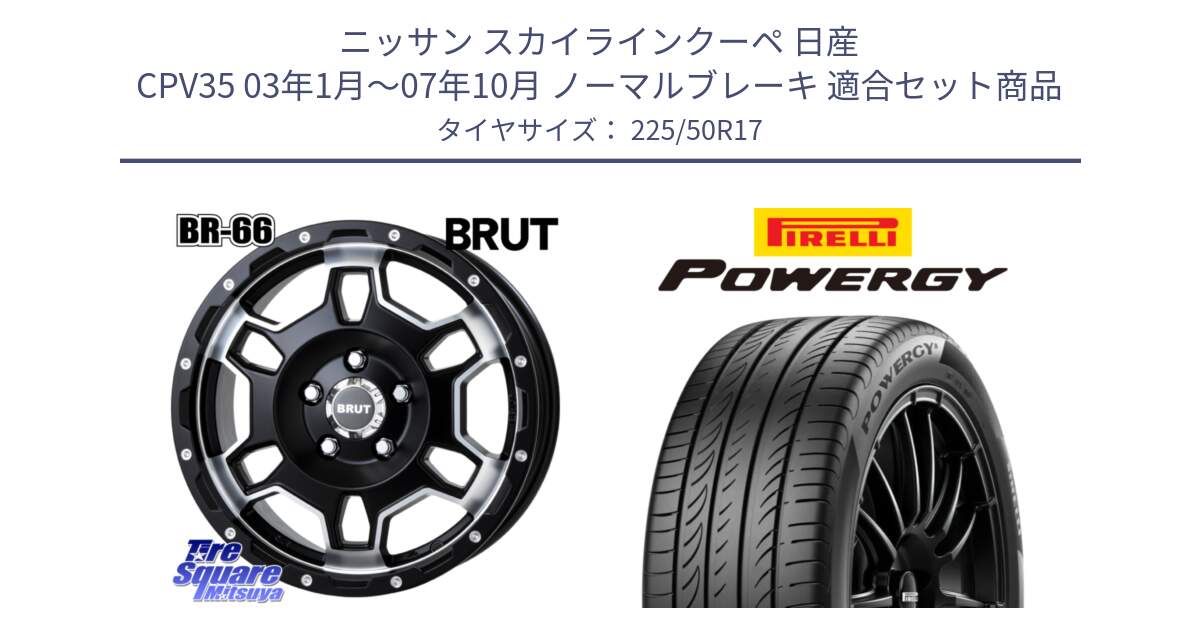 ニッサン スカイラインクーペ 日産 CPV35 03年1月～07年10月 ノーマルブレーキ 用セット商品です。ブルート BR-66 BR66 ホイール  17インチ と POWERGY パワジー サマータイヤ  225/50R17 の組合せ商品です。