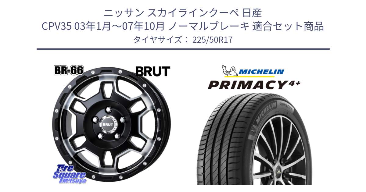 ニッサン スカイラインクーペ 日産 CPV35 03年1月～07年10月 ノーマルブレーキ 用セット商品です。ブルート BR-66 BR66 ホイール  17インチ と PRIMACY4+ プライマシー4+ 98Y XL DT 正規 225/50R17 の組合せ商品です。