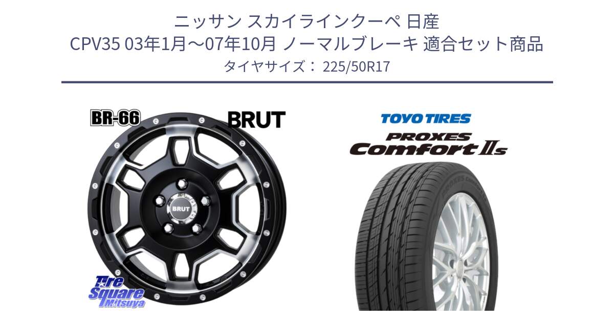 ニッサン スカイラインクーペ 日産 CPV35 03年1月～07年10月 ノーマルブレーキ 用セット商品です。ブルート BR-66 BR66 ホイール  17インチ と トーヨー PROXES Comfort2s プロクセス コンフォート2s サマータイヤ 225/50R17 の組合せ商品です。