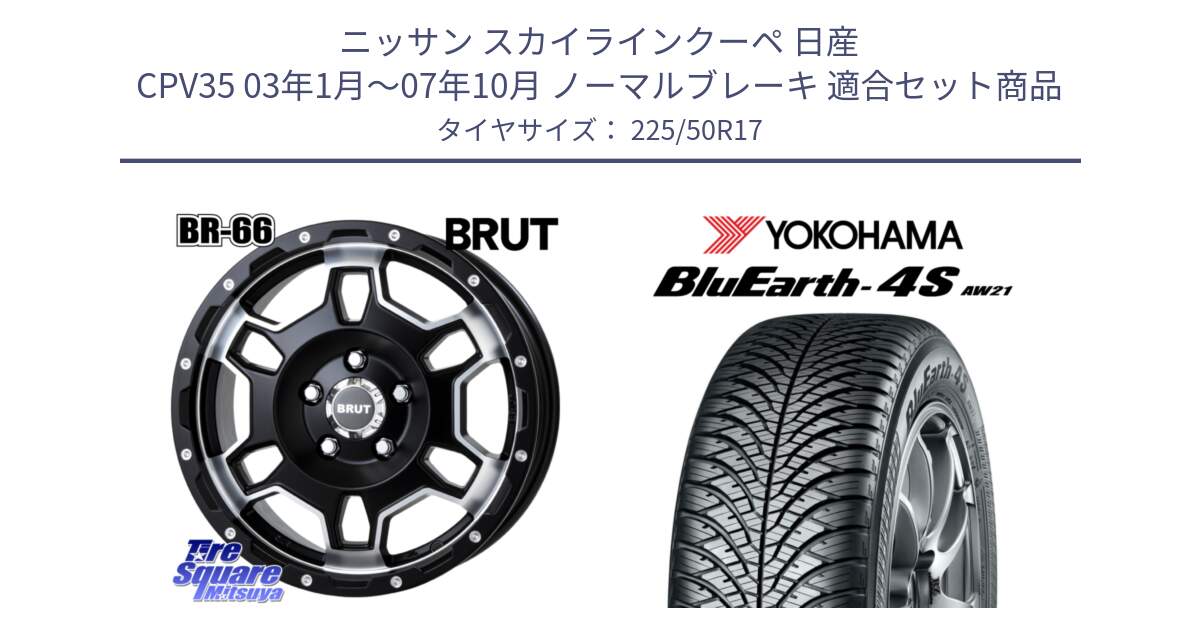 ニッサン スカイラインクーペ 日産 CPV35 03年1月～07年10月 ノーマルブレーキ 用セット商品です。ブルート BR-66 BR66 ホイール  17インチ と R3325 ヨコハマ BluEarth-4S AW21 オールシーズンタイヤ 225/50R17 の組合せ商品です。