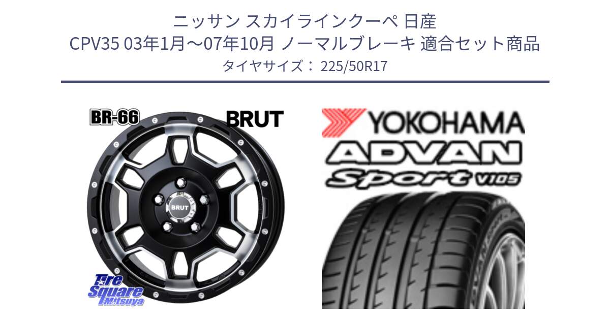 ニッサン スカイラインクーペ 日産 CPV35 03年1月～07年10月 ノーマルブレーキ 用セット商品です。ブルート BR-66 BR66 ホイール  17インチ と F7080 ヨコハマ ADVAN Sport V105 225/50R17 の組合せ商品です。