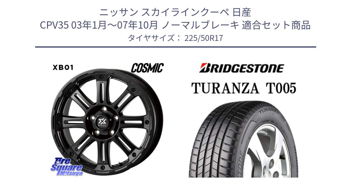 ニッサン スカイラインクーペ 日産 CPV35 03年1月～07年10月 ノーマルブレーキ 用セット商品です。クロスブラッド XB01 XB-01 ホイール 17インチ と 23年製 AO TURANZA T005 アウディ承認 並行 225/50R17 の組合せ商品です。