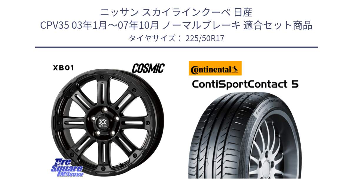 ニッサン スカイラインクーペ 日産 CPV35 03年1月～07年10月 ノーマルブレーキ 用セット商品です。クロスブラッド XB01 XB-01 ホイール 17インチ と 23年製 MO ContiSportContact 5 メルセデスベンツ承認 CSC5 並行 225/50R17 の組合せ商品です。