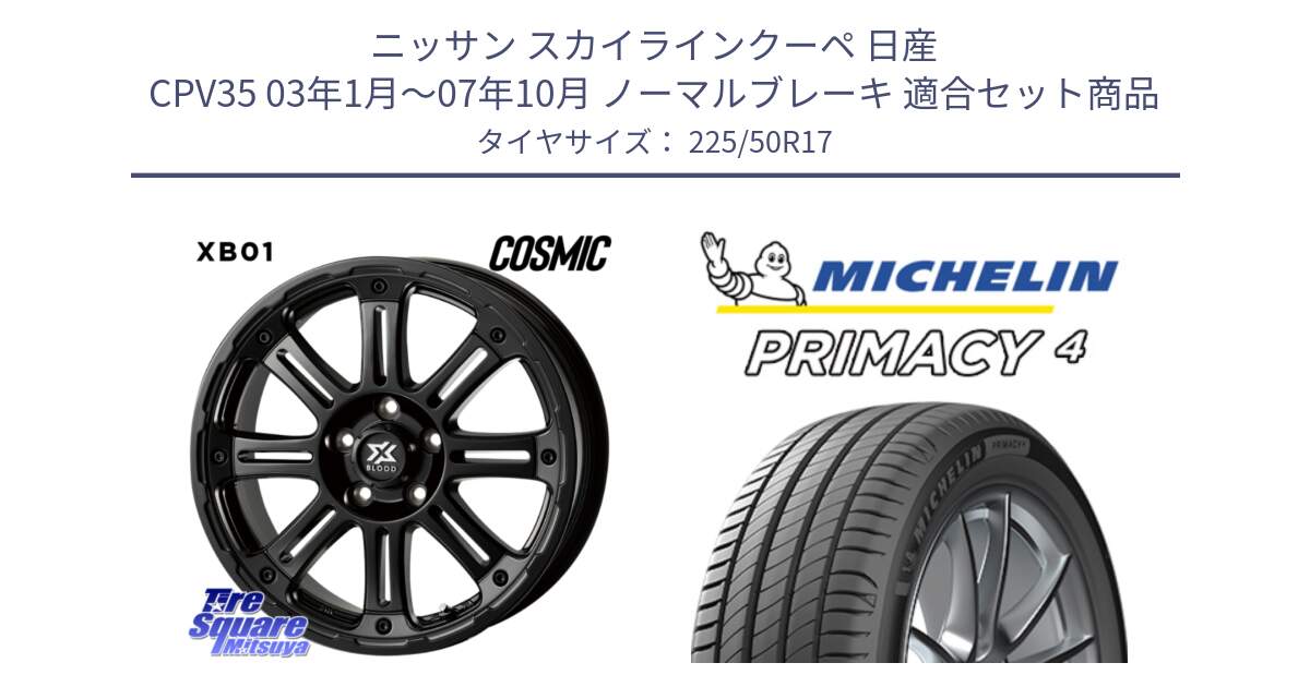 ニッサン スカイラインクーペ 日産 CPV35 03年1月～07年10月 ノーマルブレーキ 用セット商品です。クロスブラッド XB01 XB-01 ホイール 17インチ と 23年製 MO PRIMACY 4 メルセデスベンツ承認 並行 225/50R17 の組合せ商品です。