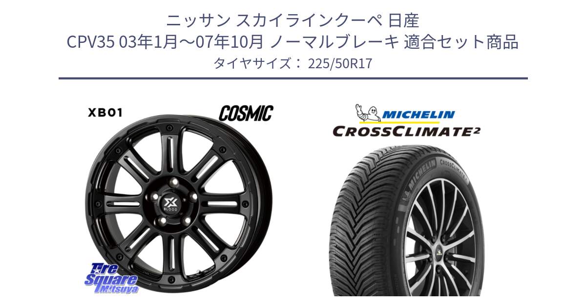 ニッサン スカイラインクーペ 日産 CPV35 03年1月～07年10月 ノーマルブレーキ 用セット商品です。クロスブラッド XB01 XB-01 ホイール 17インチ と 23年製 XL CROSSCLIMATE 2 オールシーズン 並行 225/50R17 の組合せ商品です。