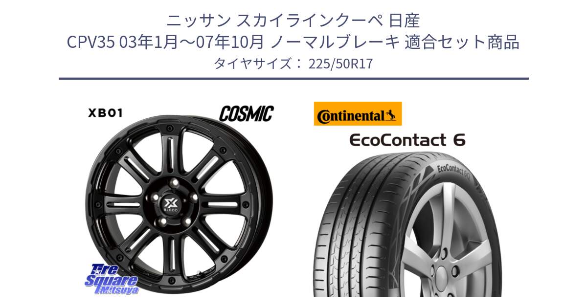 ニッサン スカイラインクーペ 日産 CPV35 03年1月～07年10月 ノーマルブレーキ 用セット商品です。クロスブラッド XB01 XB-01 ホイール 17インチ と 23年製 XL ★ EcoContact 6 BMW承認 EC6 並行 225/50R17 の組合せ商品です。