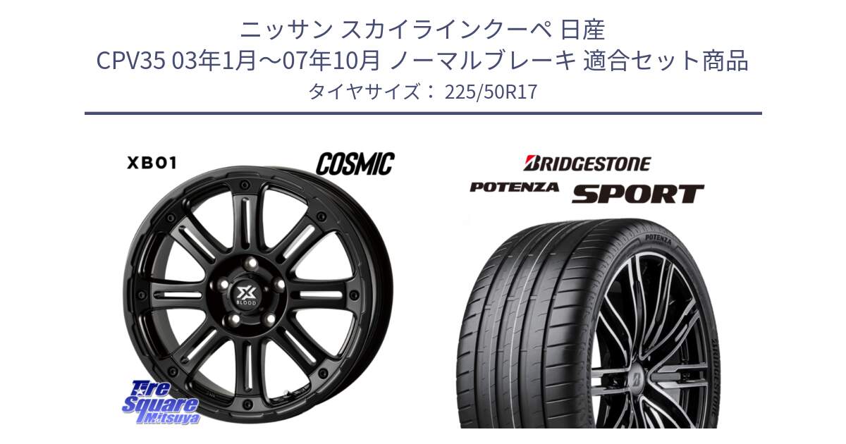 ニッサン スカイラインクーペ 日産 CPV35 03年1月～07年10月 ノーマルブレーキ 用セット商品です。クロスブラッド XB01 XB-01 ホイール 17インチ と 23年製 XL POTENZA SPORT 並行 225/50R17 の組合せ商品です。