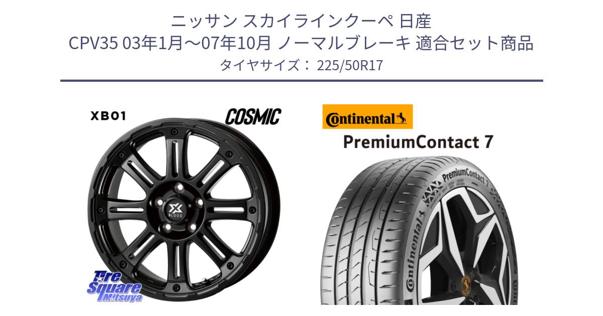 ニッサン スカイラインクーペ 日産 CPV35 03年1月～07年10月 ノーマルブレーキ 用セット商品です。クロスブラッド XB01 XB-01 ホイール 17インチ と 23年製 XL PremiumContact 7 EV PC7 並行 225/50R17 の組合せ商品です。