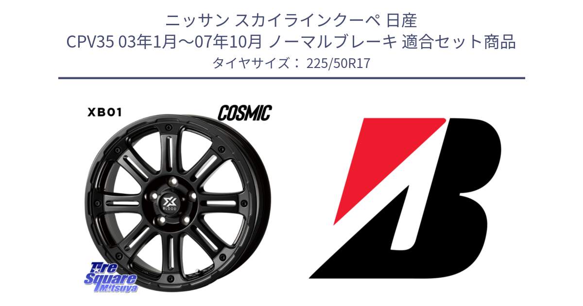 ニッサン スカイラインクーペ 日産 CPV35 03年1月～07年10月 ノーマルブレーキ 用セット商品です。クロスブラッド XB01 XB-01 ホイール 17インチ と 23年製 XL TURANZA 6 ENLITEN 並行 225/50R17 の組合せ商品です。