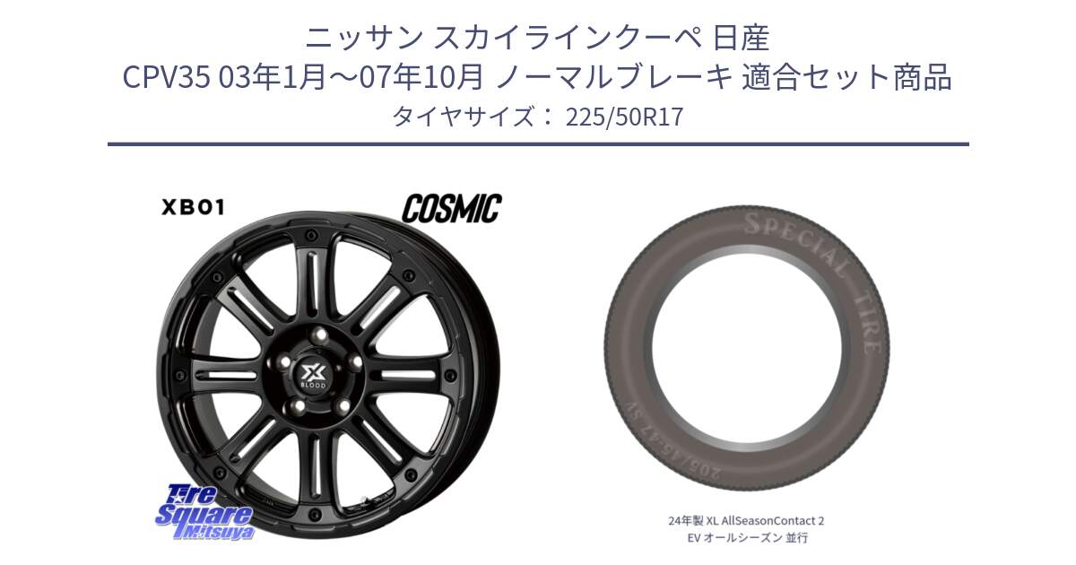 ニッサン スカイラインクーペ 日産 CPV35 03年1月～07年10月 ノーマルブレーキ 用セット商品です。クロスブラッド XB01 XB-01 ホイール 17インチ と 24年製 XL AllSeasonContact 2 EV オールシーズン 並行 225/50R17 の組合せ商品です。