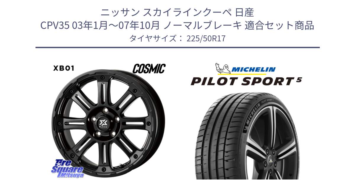 ニッサン スカイラインクーペ 日産 CPV35 03年1月～07年10月 ノーマルブレーキ 用セット商品です。クロスブラッド XB01 XB-01 ホイール 17インチ と 24年製 ヨーロッパ製 XL PILOT SPORT 5 PS5 並行 225/50R17 の組合せ商品です。