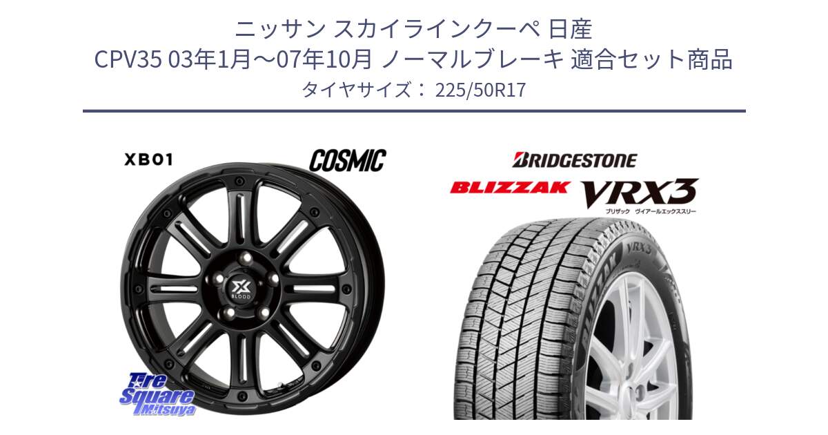 ニッサン スカイラインクーペ 日産 CPV35 03年1月～07年10月 ノーマルブレーキ 用セット商品です。クロスブラッド XB01 XB-01 ホイール 17インチ と ブリザック BLIZZAK VRX3 スタッドレス 225/50R17 の組合せ商品です。