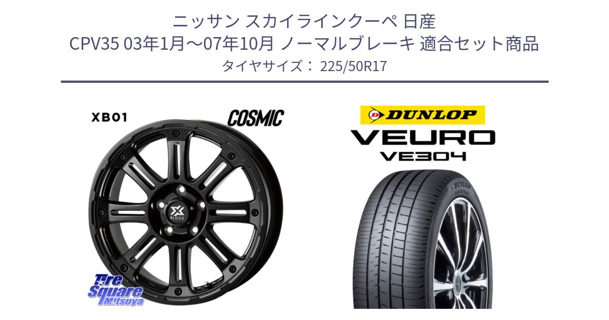 ニッサン スカイラインクーペ 日産 CPV35 03年1月～07年10月 ノーマルブレーキ 用セット商品です。クロスブラッド XB01 XB-01 ホイール 17インチ と ダンロップ VEURO VE304 サマータイヤ 225/50R17 の組合せ商品です。