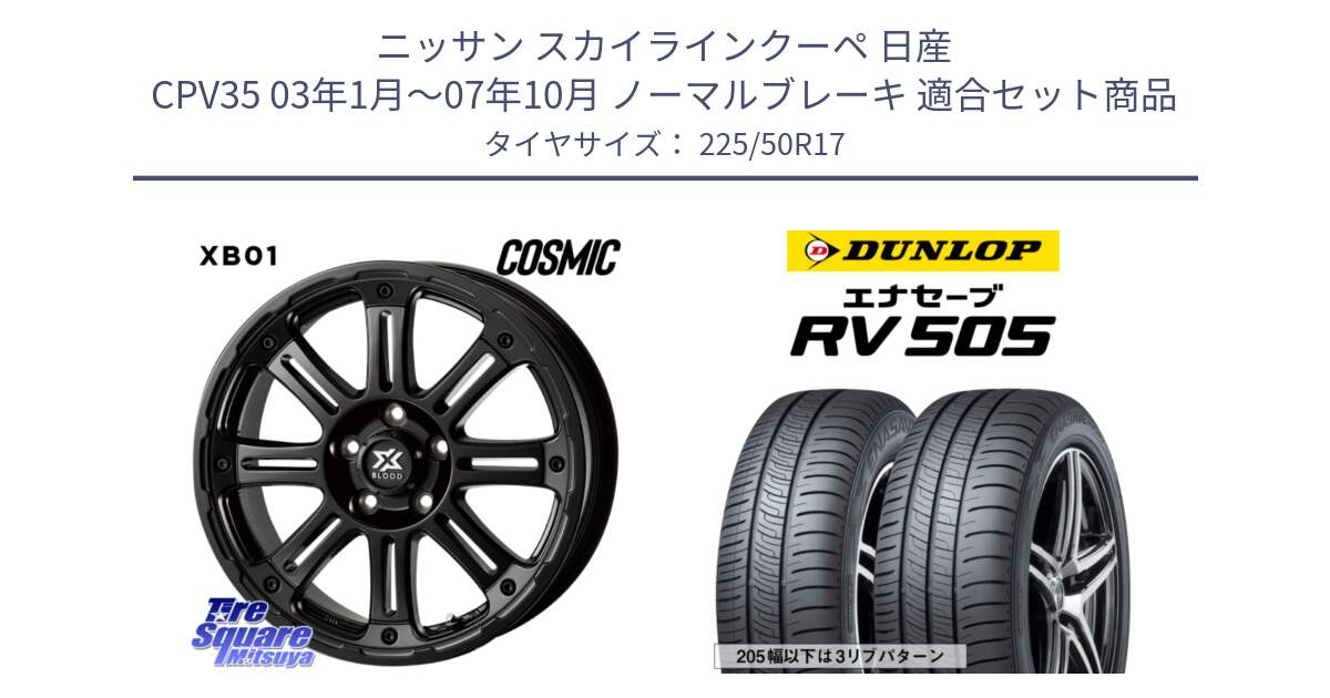 ニッサン スカイラインクーペ 日産 CPV35 03年1月～07年10月 ノーマルブレーキ 用セット商品です。クロスブラッド XB01 XB-01 ホイール 17インチ と ダンロップ エナセーブ RV 505 ミニバン サマータイヤ 225/50R17 の組合せ商品です。