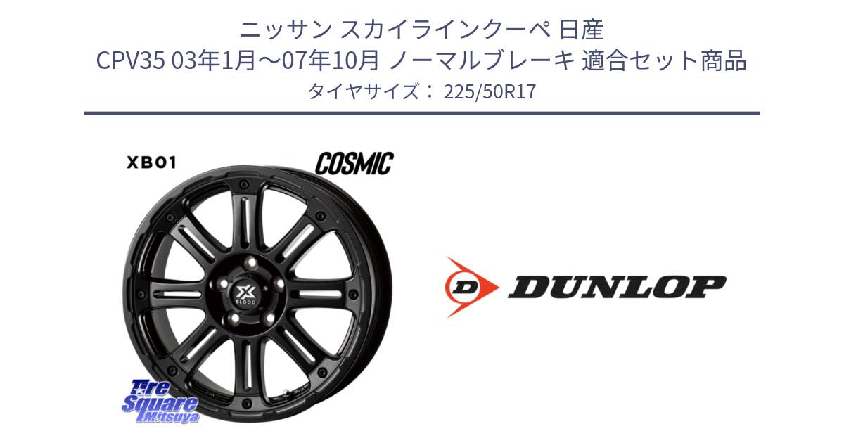 ニッサン スカイラインクーペ 日産 CPV35 03年1月～07年10月 ノーマルブレーキ 用セット商品です。クロスブラッド XB01 XB-01 ホイール 17インチ と 23年製 XL J SPORT MAXX RT ジャガー承認 並行 225/50R17 の組合せ商品です。