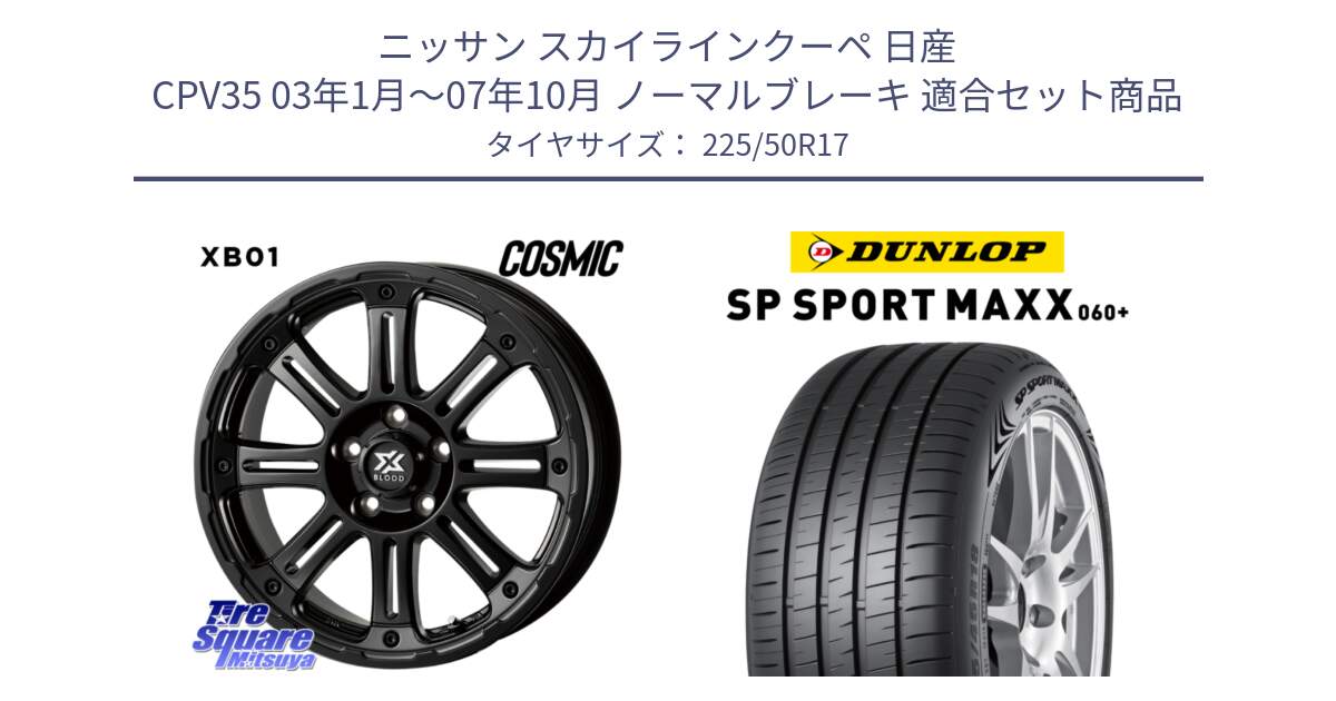 ニッサン スカイラインクーペ 日産 CPV35 03年1月～07年10月 ノーマルブレーキ 用セット商品です。クロスブラッド XB01 XB-01 ホイール 17インチ と ダンロップ SP SPORT MAXX 060+ スポーツマックス  225/50R17 の組合せ商品です。