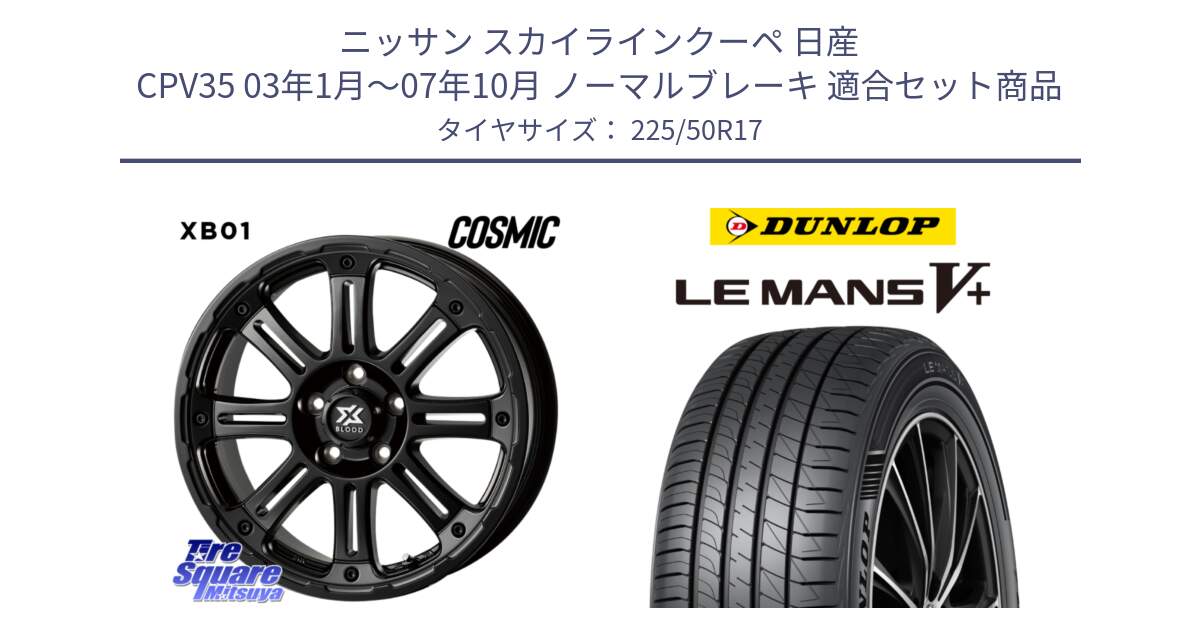 ニッサン スカイラインクーペ 日産 CPV35 03年1月～07年10月 ノーマルブレーキ 用セット商品です。クロスブラッド XB01 XB-01 ホイール 17インチ と ダンロップ LEMANS5+ ルマンV+ 225/50R17 の組合せ商品です。