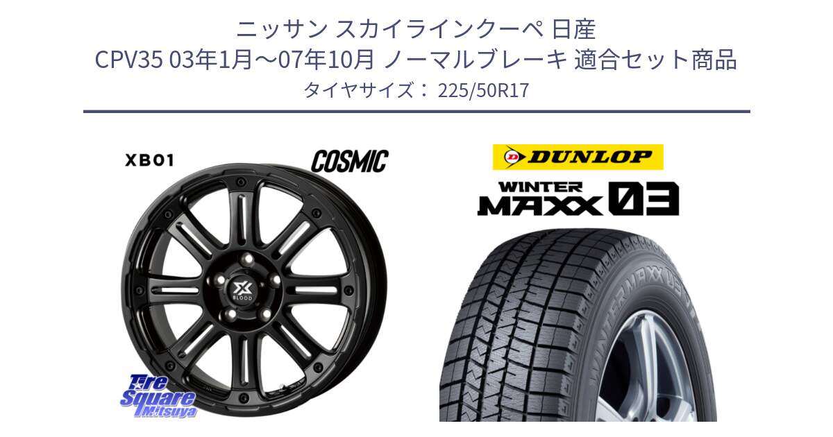 ニッサン スカイラインクーペ 日産 CPV35 03年1月～07年10月 ノーマルブレーキ 用セット商品です。クロスブラッド XB01 XB-01 ホイール 17インチ と ウィンターマックス03 WM03 ダンロップ スタッドレス 225/50R17 の組合せ商品です。