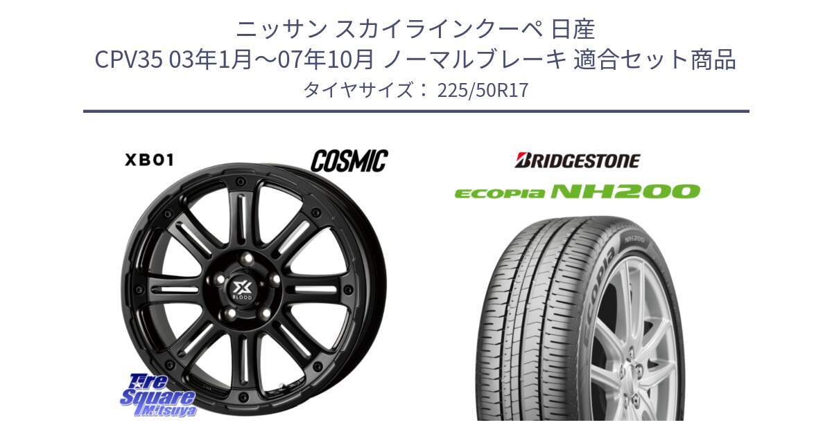 ニッサン スカイラインクーペ 日産 CPV35 03年1月～07年10月 ノーマルブレーキ 用セット商品です。クロスブラッド XB01 XB-01 ホイール 17インチ と ECOPIA NH200 エコピア サマータイヤ 225/50R17 の組合せ商品です。