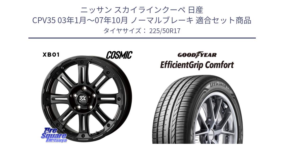 ニッサン スカイラインクーペ 日産 CPV35 03年1月～07年10月 ノーマルブレーキ 用セット商品です。クロスブラッド XB01 XB-01 ホイール 17インチ と EffcientGrip Comfort サマータイヤ 225/50R17 の組合せ商品です。