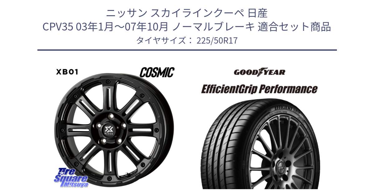 ニッサン スカイラインクーペ 日産 CPV35 03年1月～07年10月 ノーマルブレーキ 用セット商品です。クロスブラッド XB01 XB-01 ホイール 17インチ と EfficientGrip Performance エフィシェントグリップ パフォーマンス MO 正規品 新車装着 サマータイヤ 225/50R17 の組合せ商品です。