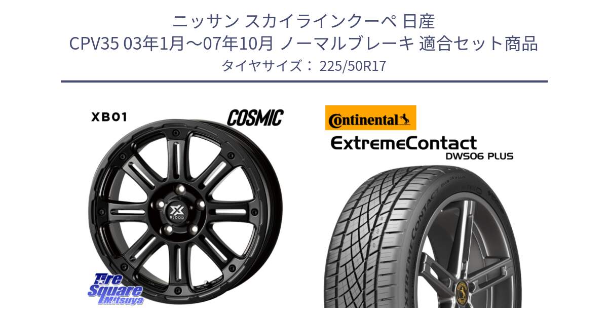 ニッサン スカイラインクーペ 日産 CPV35 03年1月～07年10月 ノーマルブレーキ 用セット商品です。クロスブラッド XB01 XB-01 ホイール 17インチ と エクストリームコンタクト ExtremeContact DWS06 PLUS 225/50R17 の組合せ商品です。