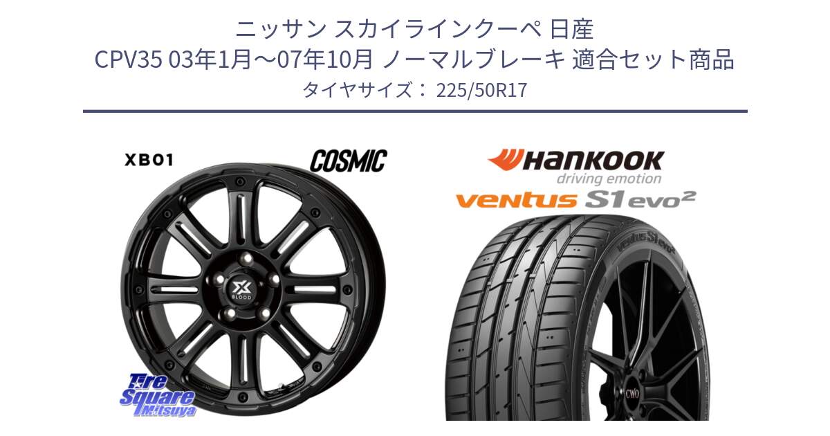 ニッサン スカイラインクーペ 日産 CPV35 03年1月～07年10月 ノーマルブレーキ 用セット商品です。クロスブラッド XB01 XB-01 ホイール 17インチ と 23年製 MO ventus S1 evo2 K117 メルセデスベンツ承認 並行 225/50R17 の組合せ商品です。