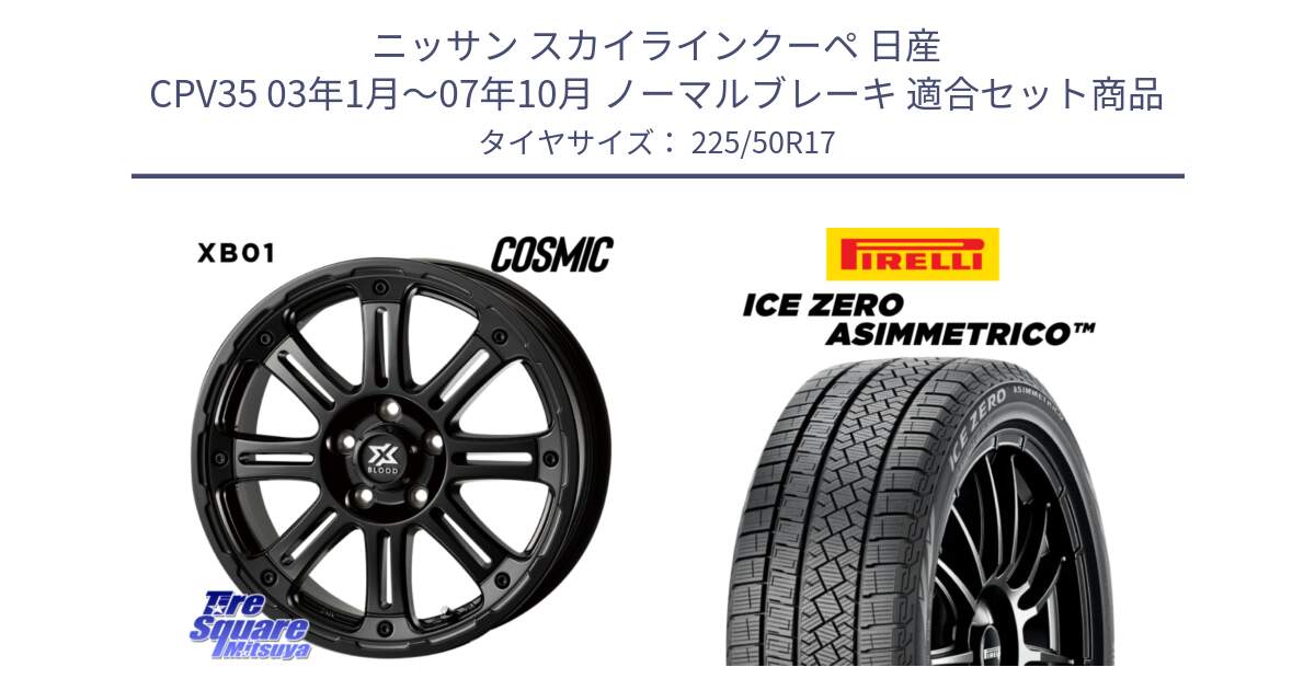 ニッサン スカイラインクーペ 日産 CPV35 03年1月～07年10月 ノーマルブレーキ 用セット商品です。クロスブラッド XB01 XB-01 ホイール 17インチ と ICE ZERO ASIMMETRICO 98H XL スタッドレス 225/50R17 の組合せ商品です。