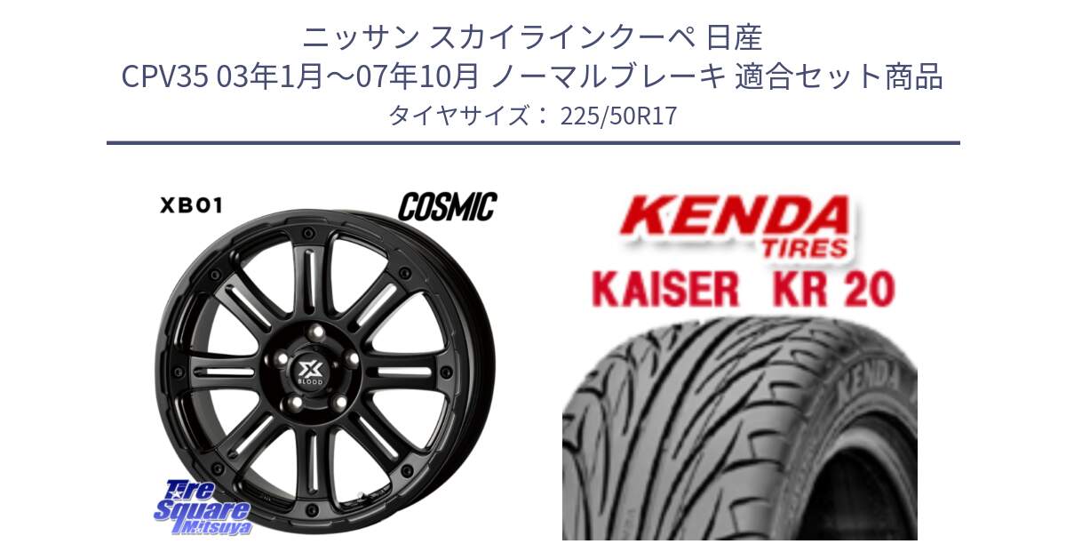 ニッサン スカイラインクーペ 日産 CPV35 03年1月～07年10月 ノーマルブレーキ 用セット商品です。クロスブラッド XB01 XB-01 ホイール 17インチ と ケンダ カイザー KR20 サマータイヤ 225/50R17 の組合せ商品です。