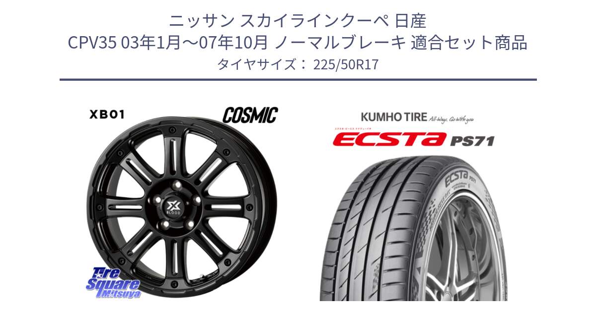 ニッサン スカイラインクーペ 日産 CPV35 03年1月～07年10月 ノーマルブレーキ 用セット商品です。クロスブラッド XB01 XB-01 ホイール 17インチ と ECSTA PS71 エクスタ サマータイヤ 225/50R17 の組合せ商品です。