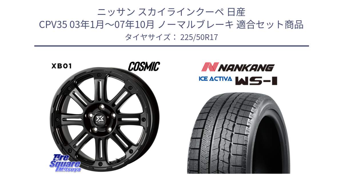 ニッサン スカイラインクーペ 日産 CPV35 03年1月～07年10月 ノーマルブレーキ 用セット商品です。クロスブラッド XB01 XB-01 ホイール 17インチ と WS-1 スタッドレス  2023年製 225/50R17 の組合せ商品です。